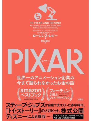 cover image of PIXAR 〈ピクサー〉 世界一のアニメーション企業の今まで語られなかったお金の話